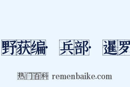 野获编·兵部·暹罗是什么意思的图片